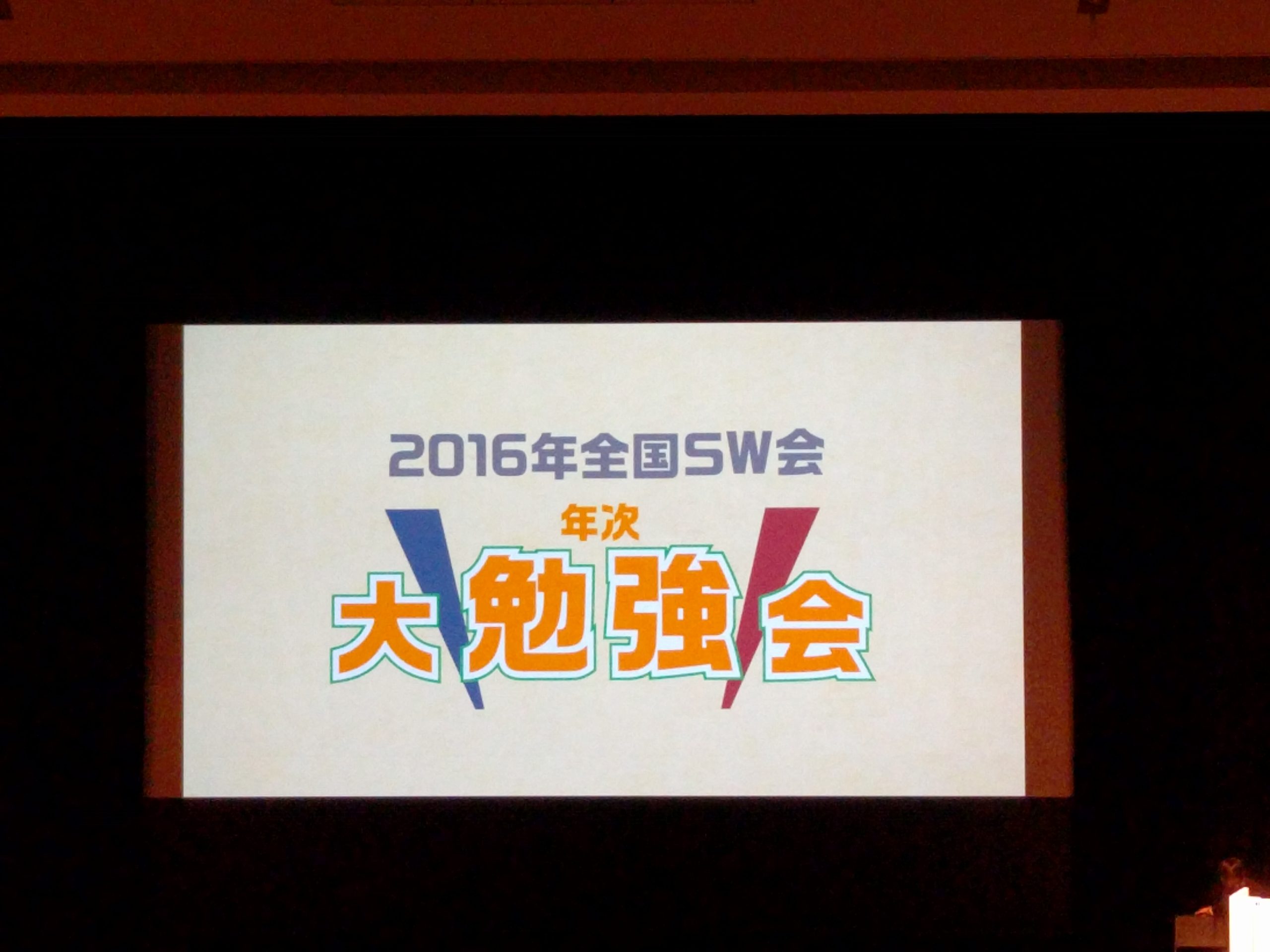 熊本震災の実体験をSW会全国勉強会でききました