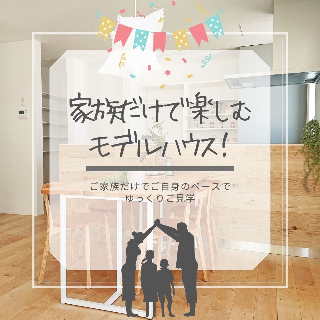 モデルハウス見学 家族だけで見学 常時開催 Zehビルダー6つ星取得の早川建設 モデルハウス見学 家族だけで見学 常時開催 Zehビルダー6つ星取得の早川建設