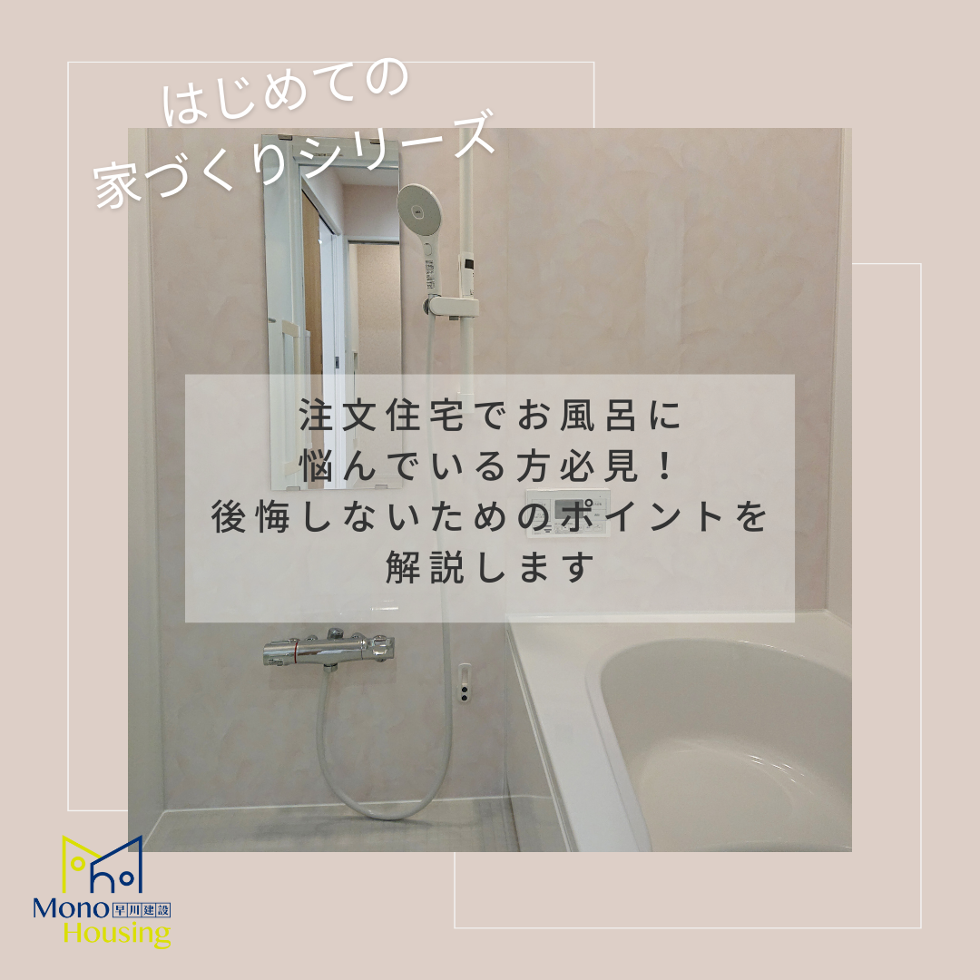 注文住宅でお風呂に悩んでいる方必見！後悔しないためのポイントを解説します