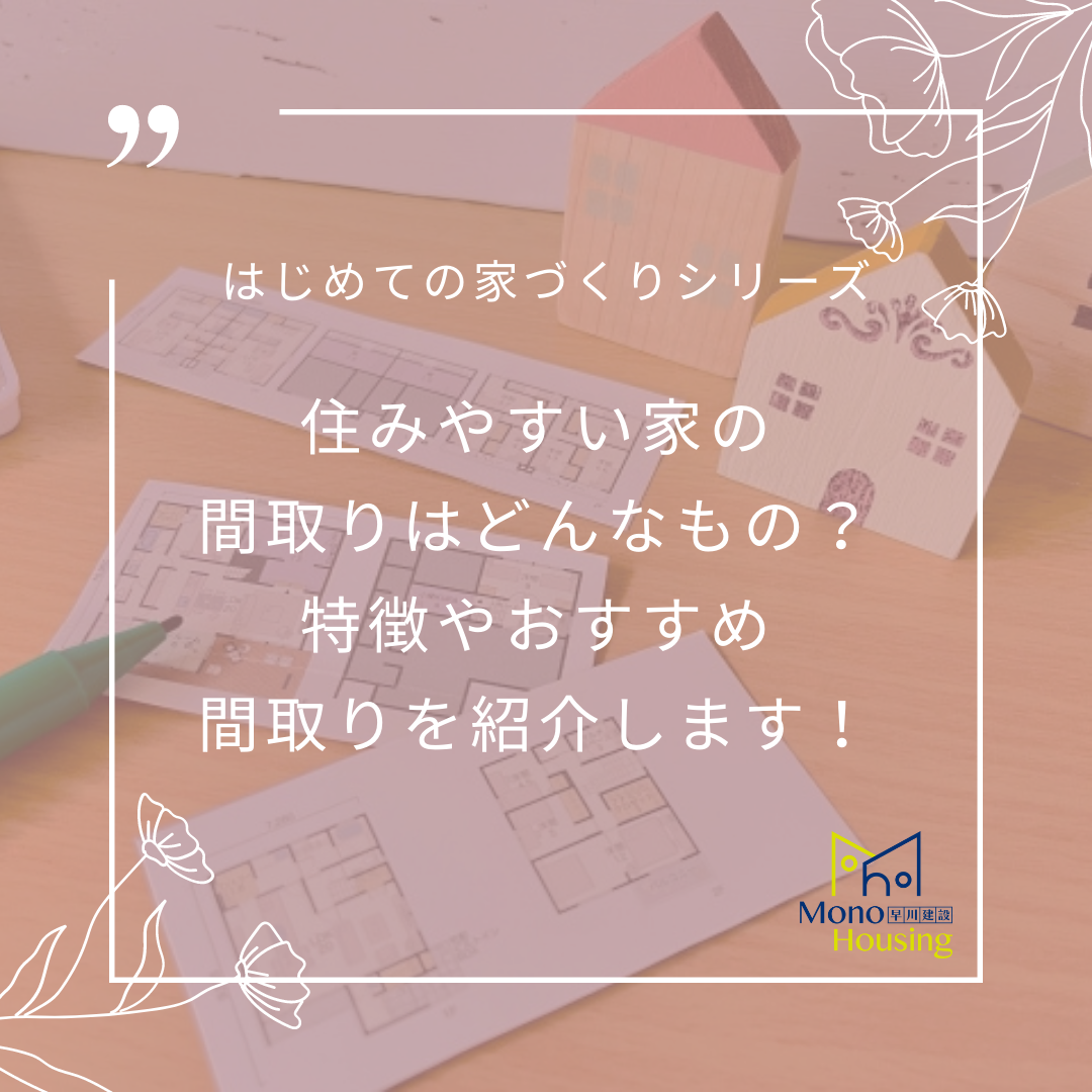 住みやすい家の間取りはどんなもの？特徴やおすすめ間取りを紹介します！