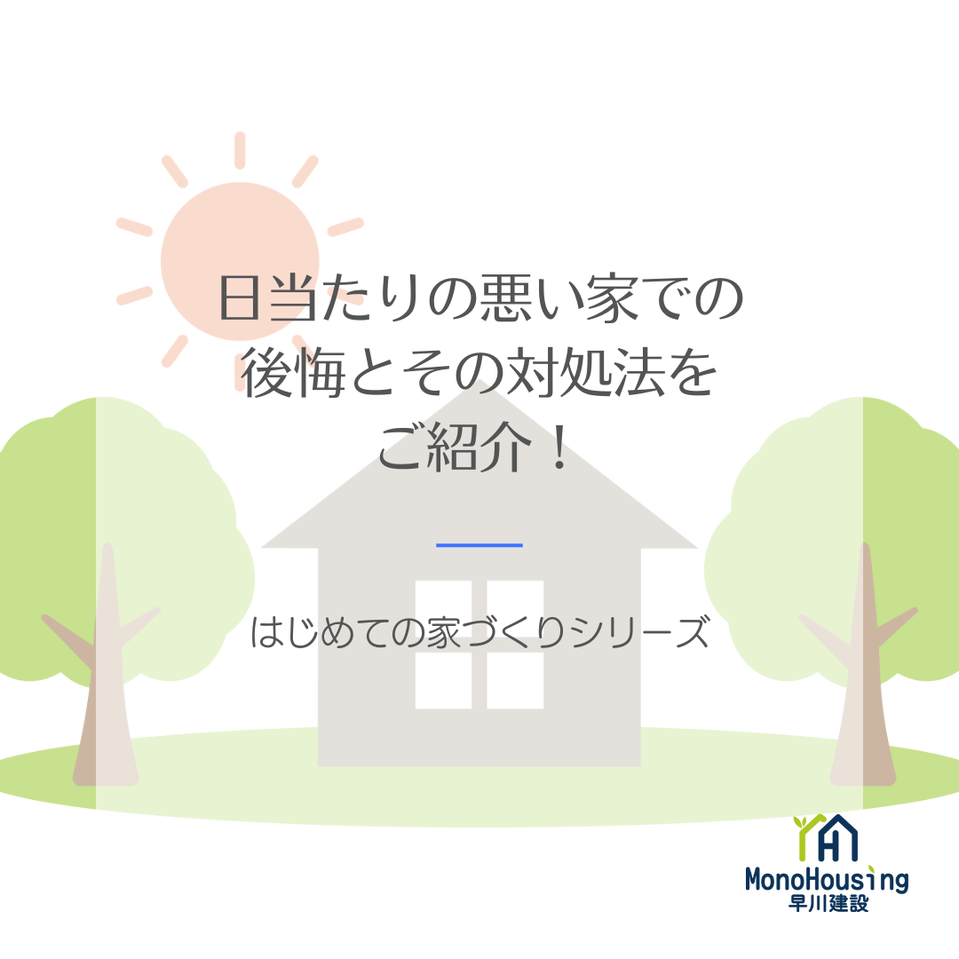 日当たりの悪い家での後悔とその対処法をご紹介！