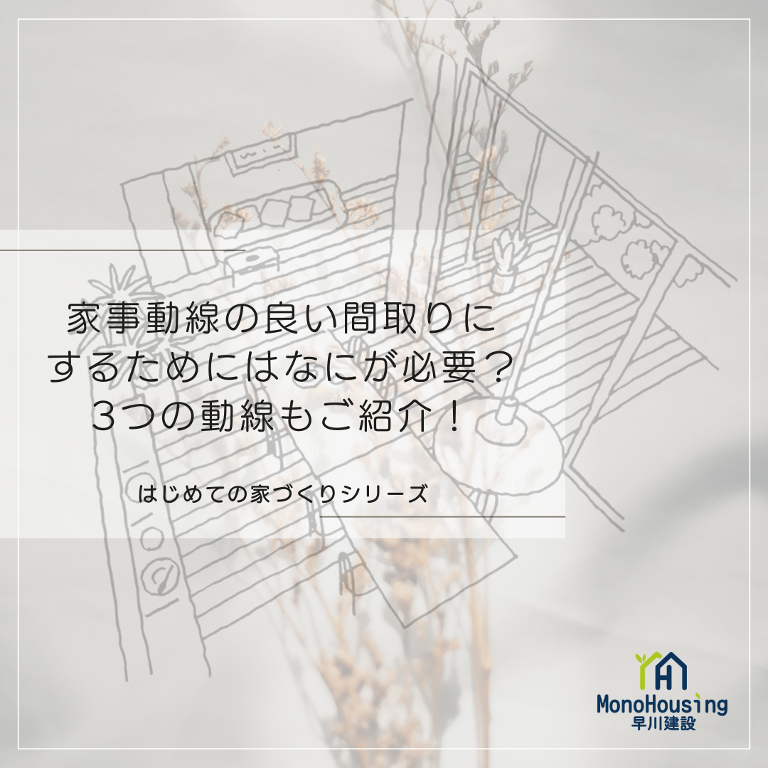 家事動線の良い間取りにするためにはなにが必要？3つの動線もご紹介！