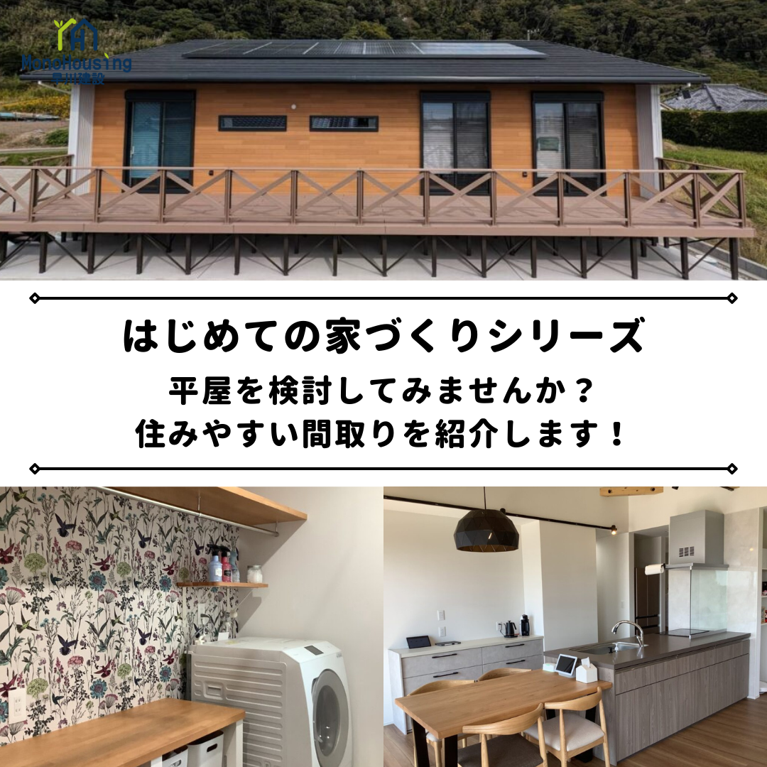 平屋を検討してみませんか？住みやすい間取りを紹介します！