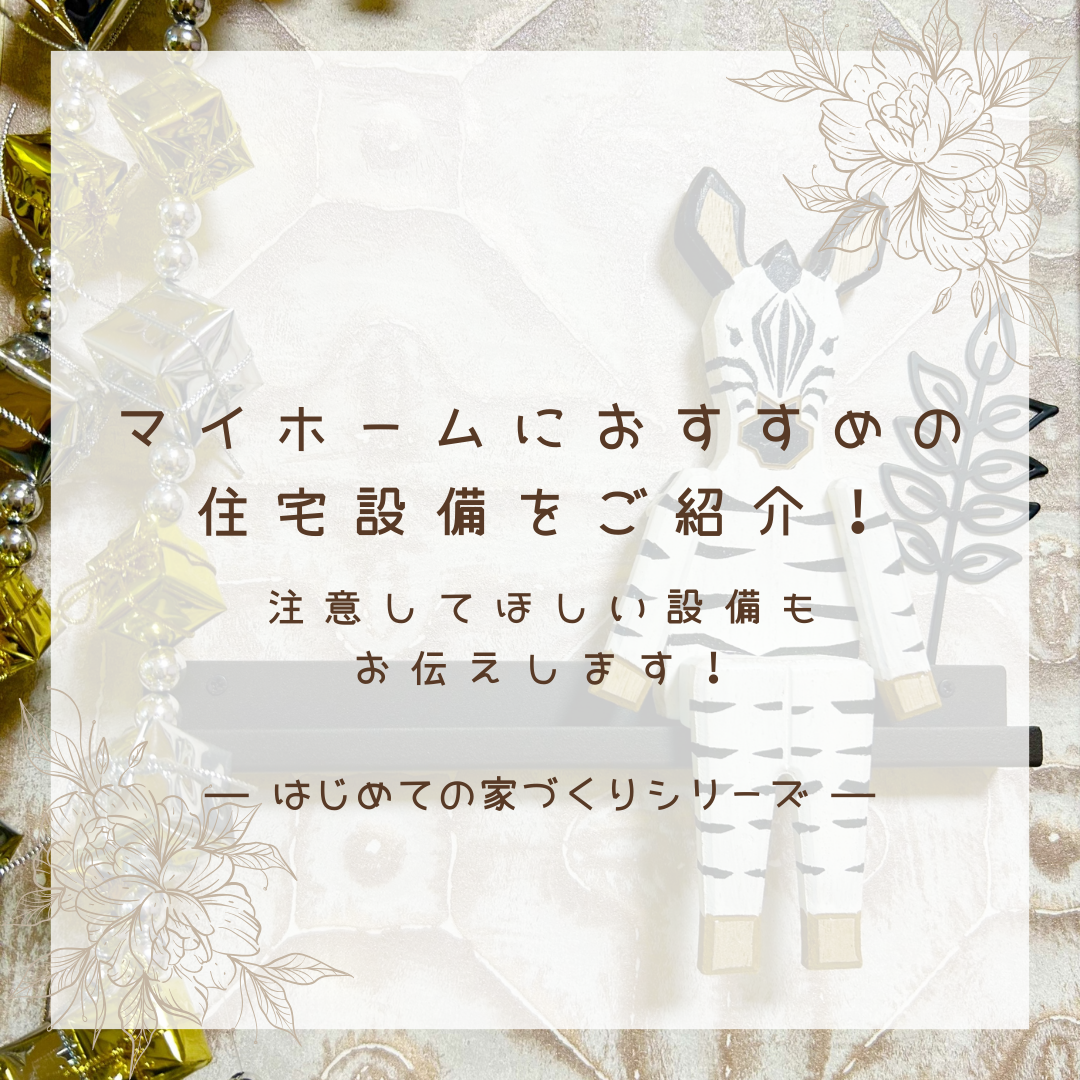 マイホームにおすすめの住宅設備をご紹介！注意してほしい設備もお伝えします！