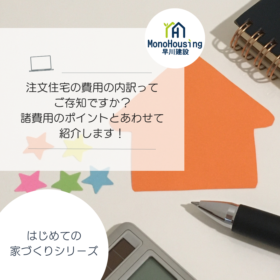 注文住宅の費用の内訳ってご存知ですか？諸費用のポイントとあわせて紹介します！