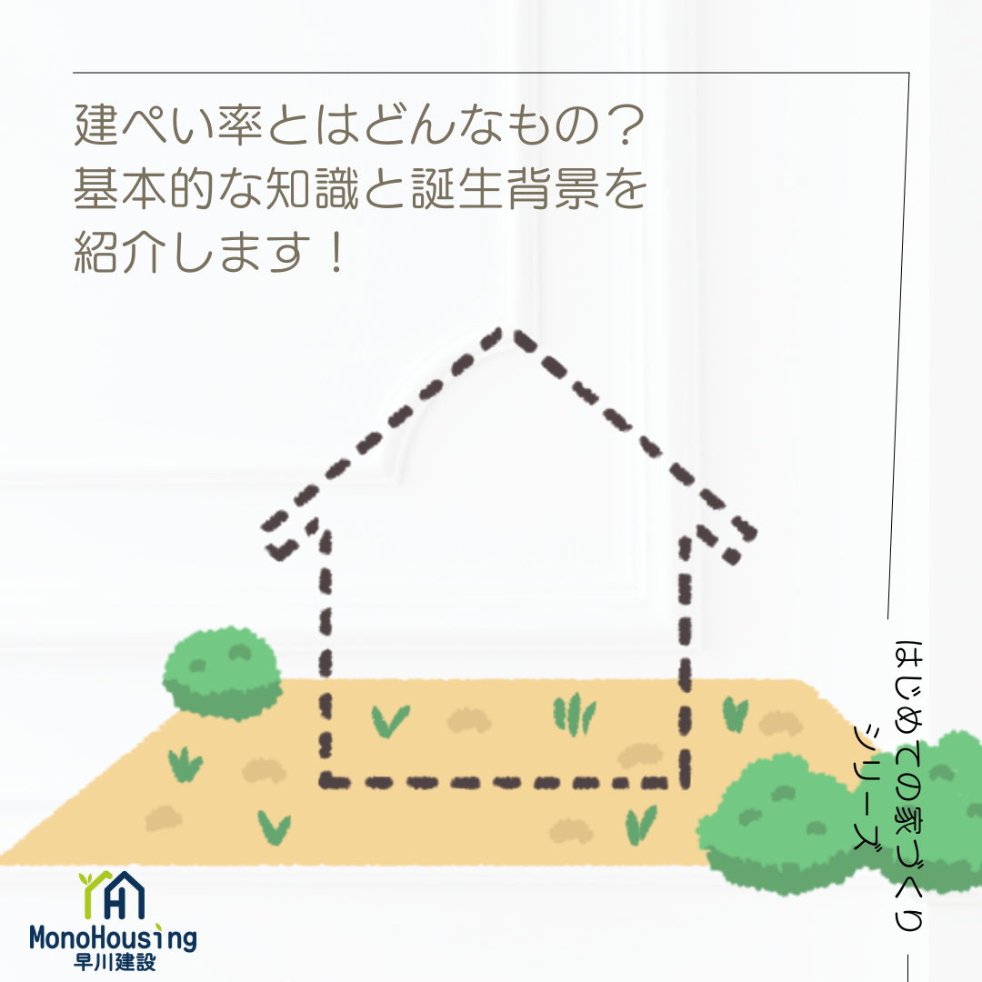 建ぺい率とはどんなもの？基本的な知識と誕生背景を紹介します！