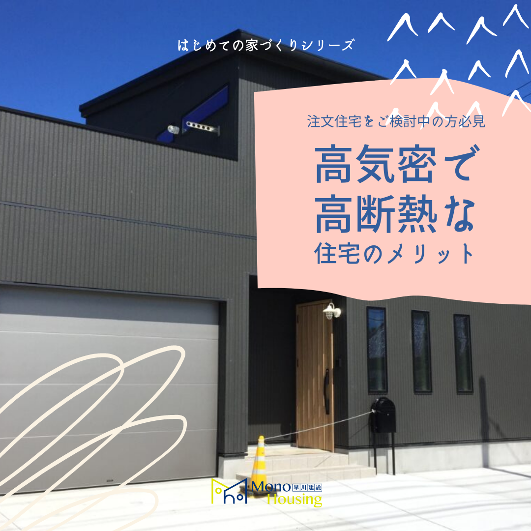 注文住宅をご検討中の方必見！高気密で高断熱な家のメリットをご紹介します！