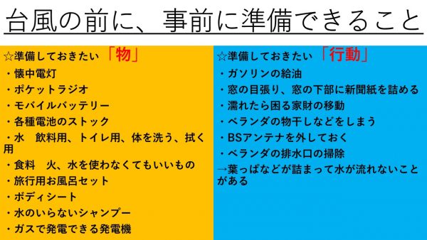 台風の経験を活かすこと