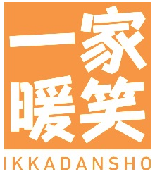 一家暖笑が新しくなります！