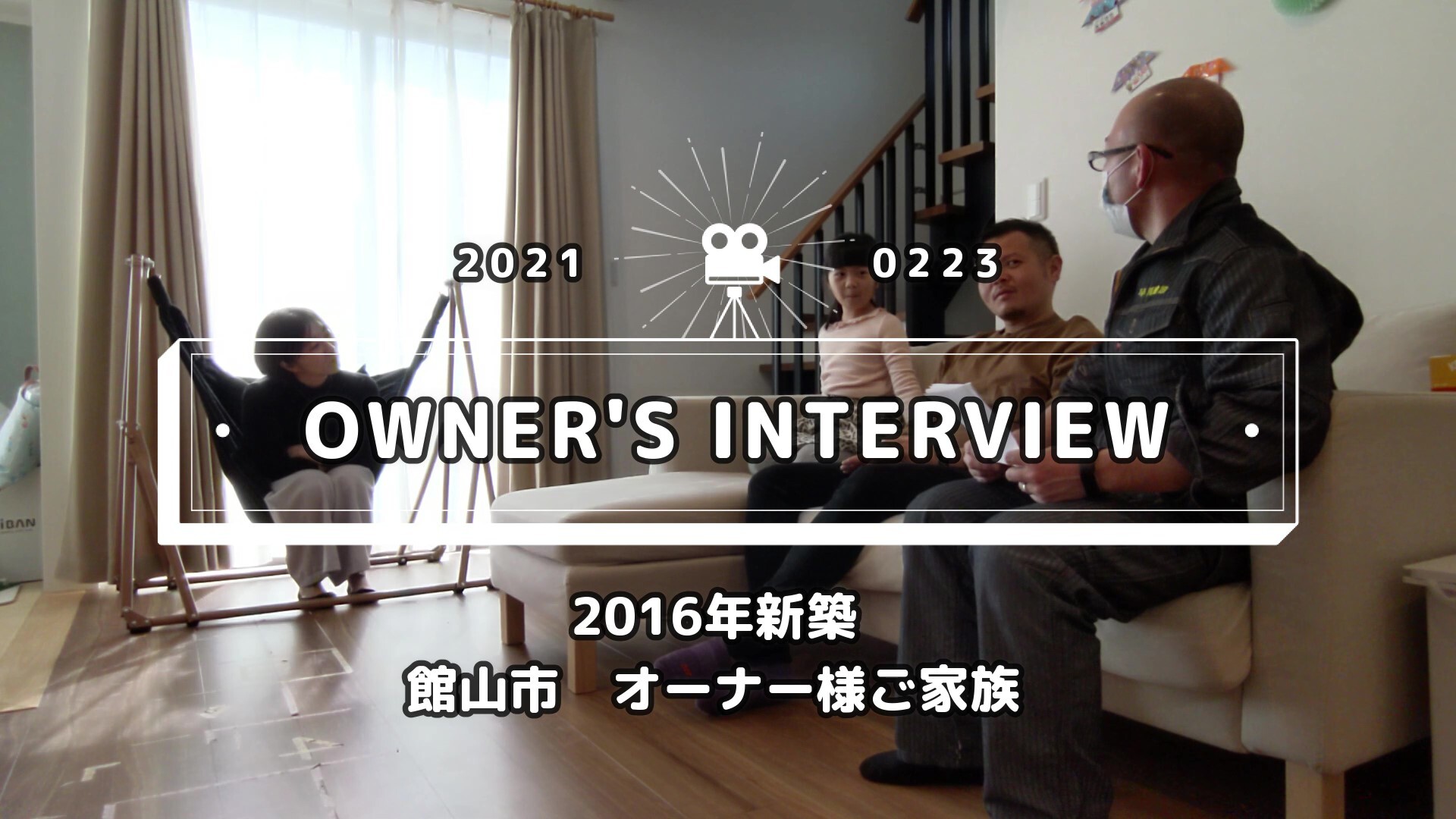 【動画】館山市・2016年新築　オーナーご家族にインタビューしてきました！