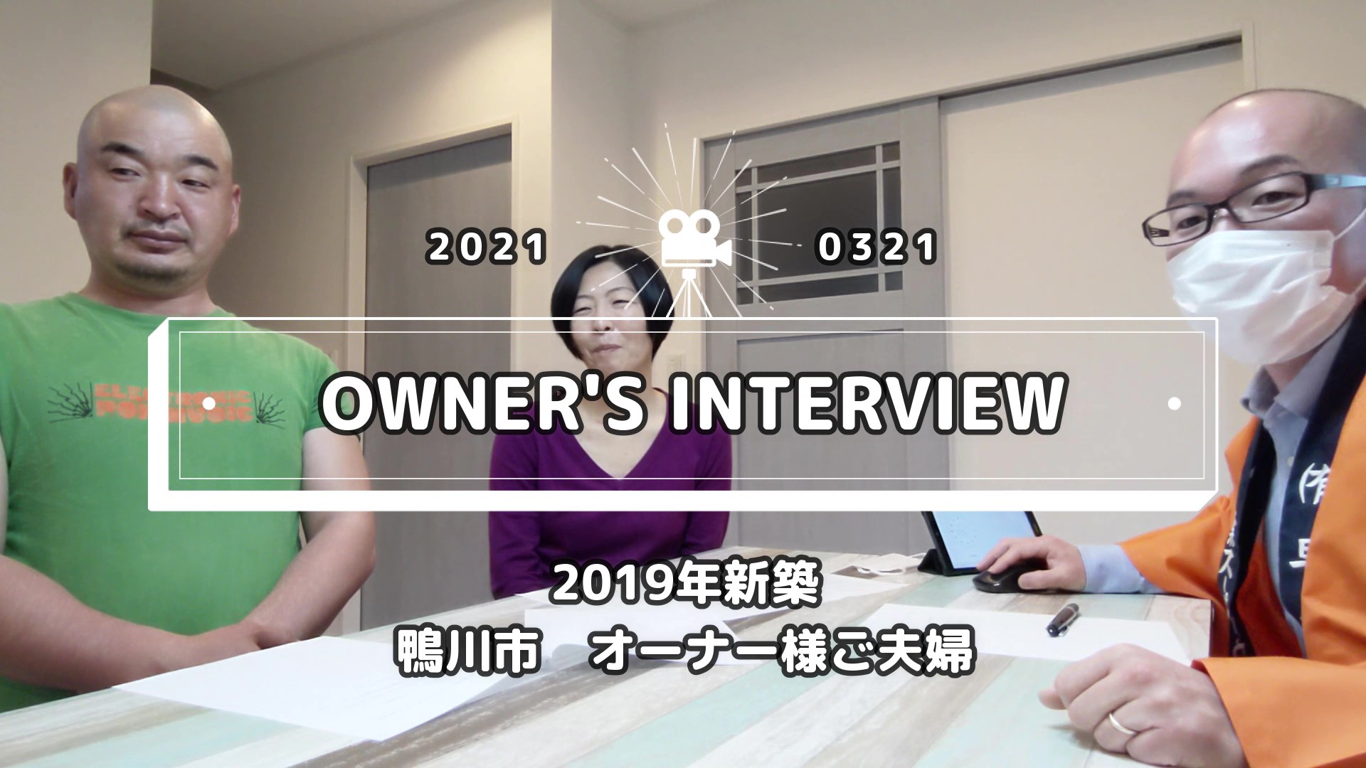 【動画】鴨川市・2019年新築　オーナーご夫婦に住み心地をインタビューしました！
